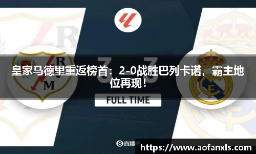皇家马德里重返榜首：2-0战胜巴列卡诺，霸主地位再现！