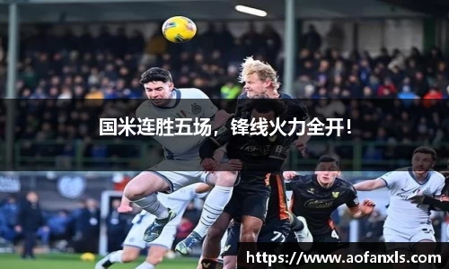 国米连胜五场，锋线火力全开！