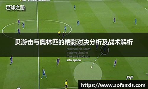 贝游击与奥林匹的精彩对决分析及战术解析