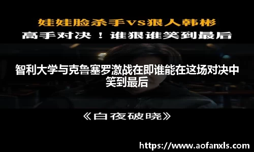 智利大学与克鲁塞罗激战在即谁能在这场对决中笑到最后
