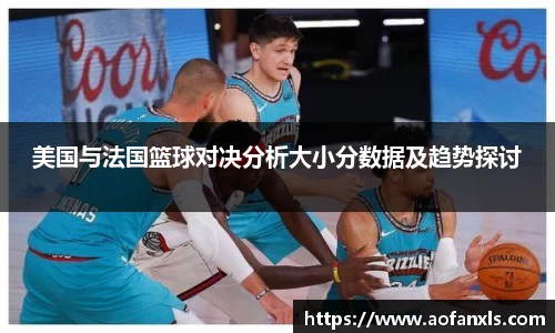 美国与法国篮球对决分析大小分数据及趋势探讨