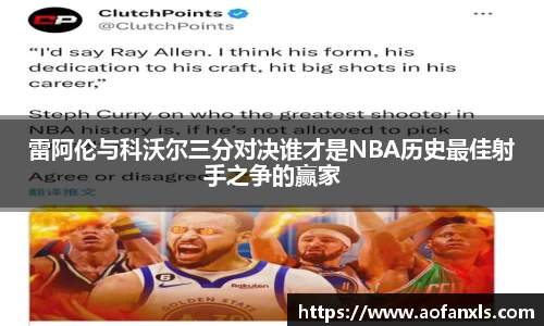 雷阿伦与科沃尔三分对决谁才是NBA历史最佳射手之争的赢家