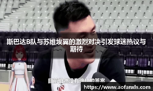 斯巴达B队与苏维埃翼的激烈对决引发球迷热议与期待