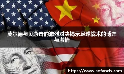莫尔德与贝游击的激烈对决揭示足球战术的博弈与激情