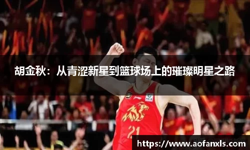 胡金秋：从青涩新星到篮球场上的璀璨明星之路