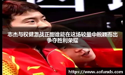 志杰与权健激战正酣谁能在这场较量中脱颖而出争夺胜利荣耀