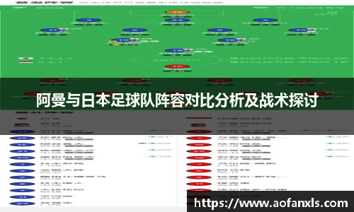 阿曼与日本足球队阵容对比分析及战术探讨