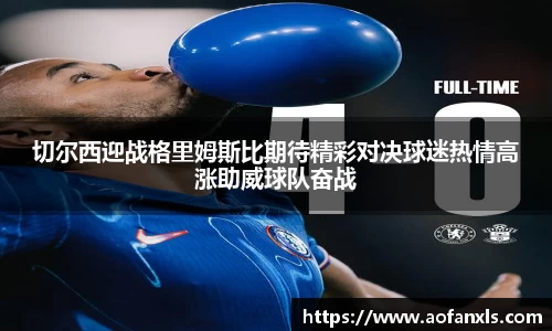 切尔西迎战格里姆斯比期待精彩对决球迷热情高涨助威球队奋战