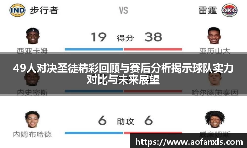 49人对决圣徒精彩回顾与赛后分析揭示球队实力对比与未来展望