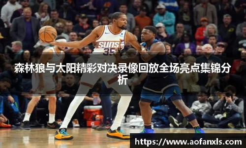森林狼与太阳精彩对决录像回放全场亮点集锦分析