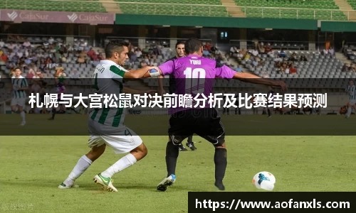 札幌与大宫松鼠对决前瞻分析及比赛结果预测