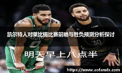 凯尔特人对莱比锡比赛前瞻与胜负预测分析探讨