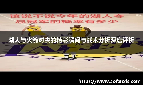 湖人与火箭对决的精彩瞬间与战术分析深度评析