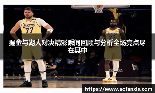 掘金与湖人对决精彩瞬间回顾与分析全场亮点尽在其中