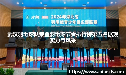 武汉羽毛球队荣登羽毛球节奏排行榜第五名展现实力与风采