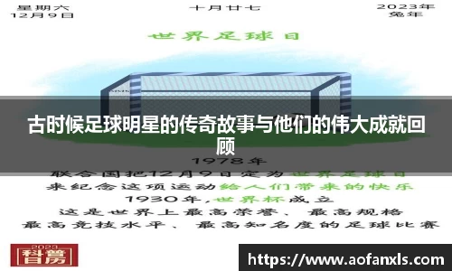 古时候足球明星的传奇故事与他们的伟大成就回顾