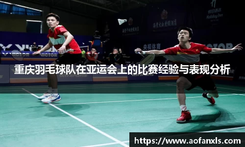 重庆羽毛球队在亚运会上的比赛经验与表现分析