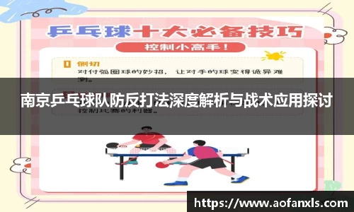 南京乒乓球队防反打法深度解析与战术应用探讨