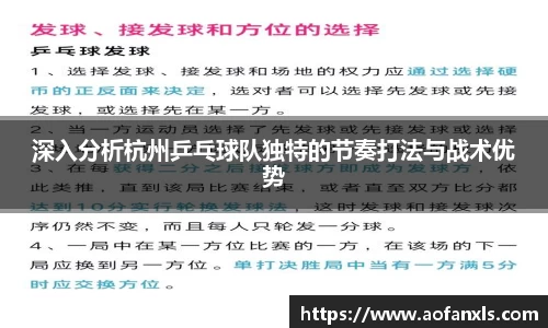 深入分析杭州乒乓球队独特的节奏打法与战术优势