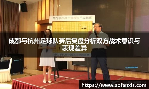 成都与杭州足球队赛后复盘分析双方战术意识与表现差异