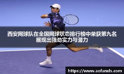 西安网球队在全国网球状态排行榜中荣获第九名展现出强劲实力与潜力