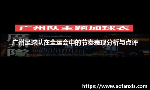 广州足球队在全运会中的节奏表现分析与点评