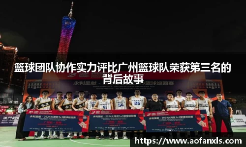 篮球团队协作实力评比广州篮球队荣获第三名的背后故事
