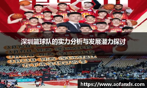 深圳篮球队的实力分析与发展潜力探讨
