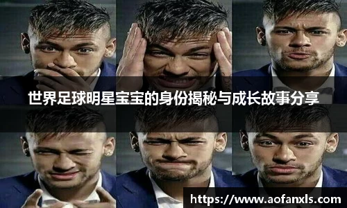 世界足球明星宝宝的身份揭秘与成长故事分享