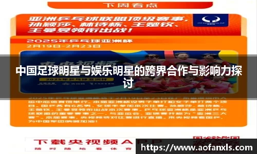 中国足球明星与娱乐明星的跨界合作与影响力探讨