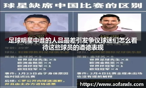 足球明星中谁的人品最差引发争议球迷们怎么看待这些球员的道德表现