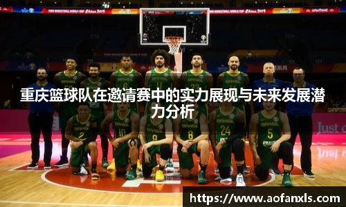 重庆篮球队在邀请赛中的实力展现与未来发展潜力分析