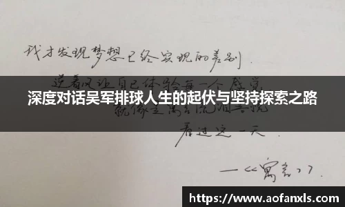 深度对话吴军排球人生的起伏与坚持探索之路