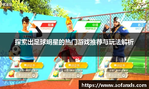 探索出足球明星的热门游戏推荐与玩法解析