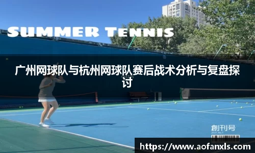 广州网球队与杭州网球队赛后战术分析与复盘探讨