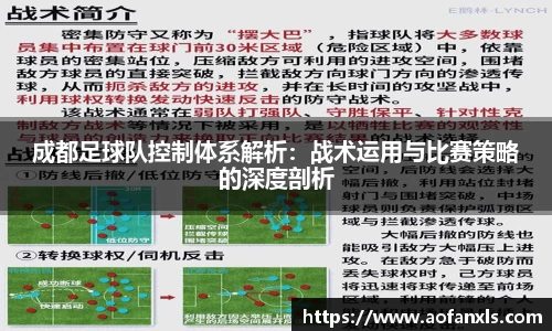 成都足球队控制体系解析：战术运用与比赛策略的深度剖析