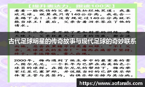 古代足球明星的传奇故事与现代足球的奇妙联系