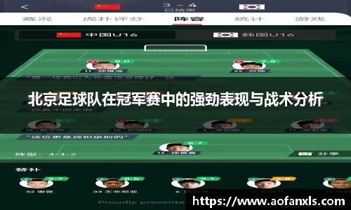 北京足球队在冠军赛中的强劲表现与战术分析