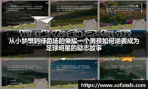 从小梦想到绿茵场的荣耀一个男孩如何逆袭成为足球明星的励志故事
