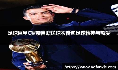 足球巨星C罗亲自赠送球衣传递足球精神与热爱