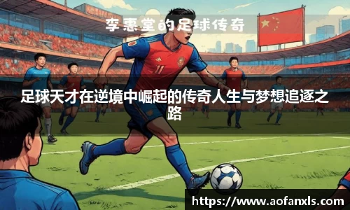 足球天才在逆境中崛起的传奇人生与梦想追逐之路