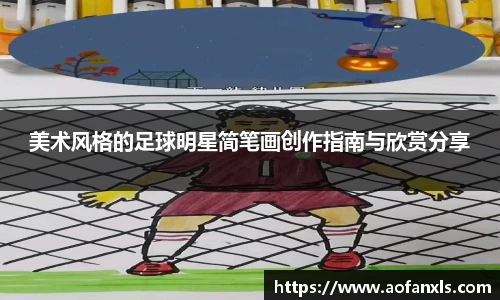 美术风格的足球明星简笔画创作指南与欣赏分享