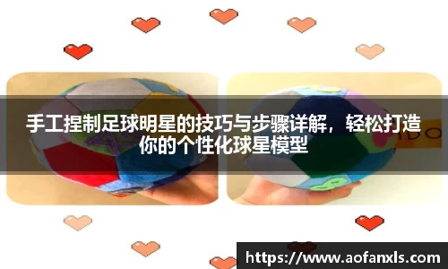 手工捏制足球明星的技巧与步骤详解，轻松打造你的个性化球星模型