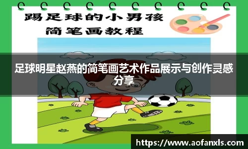 足球明星赵燕的简笔画艺术作品展示与创作灵感分享